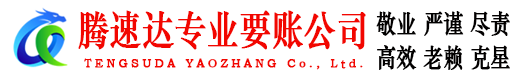 金坛腾速达要账公司